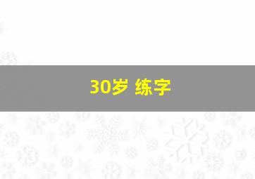 30岁 练字